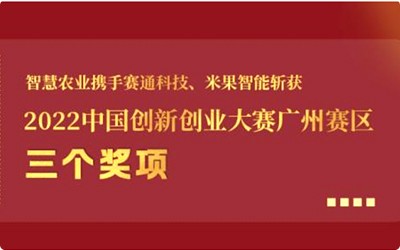 喜報(bào)!今年會(huì)jinnianhui官方網(wǎng)站攜手賽通科技、米果智能斬獲2022中國創(chuàng)新創(chuàng)業(yè)大賽廣州賽區(qū)3個(gè)獎(jiǎng)項(xiàng)!