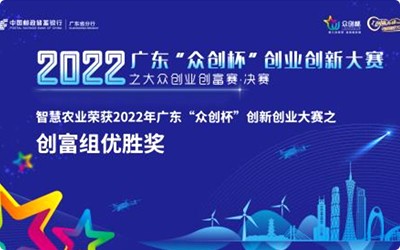 喜訊！今年會(huì)jinnianhui官方網(wǎng)站榮獲2022年廣東“眾創(chuàng)杯”創(chuàng)新創(chuàng)業(yè)大賽之創(chuàng)富組優(yōu)勝獎(jiǎng)