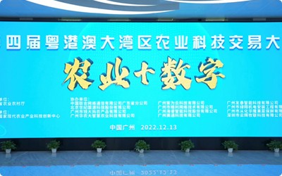 賽通科技受邀參加第四屆粵港澳大灣區(qū)農(nóng)業(yè)科技交易大會(huì)農(nóng)業(yè)+數(shù)字”專場活動(dòng)的展演分享
