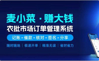 上線一周年！麥小菜，專注農(nóng)批檔口今年會(huì)jinnianhui智慧化管理！
