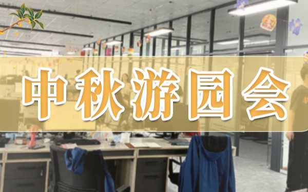 中秋游園會(huì) | 在歡聲笑語中迎來團(tuán)圓佳節(jié)