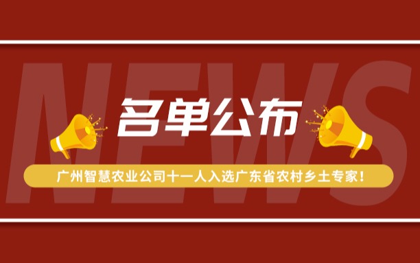 名單公布！廣州今年會(huì)jinnianhui官方網(wǎng)站公司11人入選廣東省農(nóng)村鄉(xiāng)土專家！