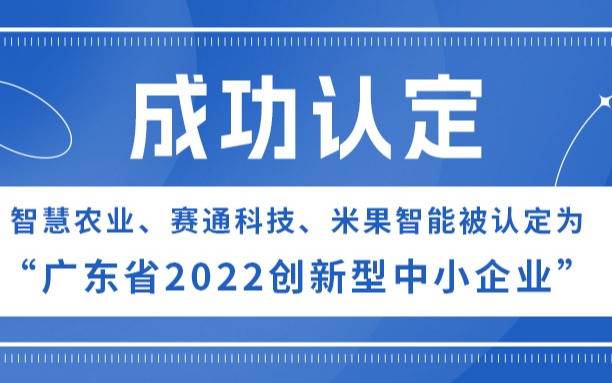 今年會(huì)jinnianhui官方網(wǎng)站、賽通科技、米果智能被認(rèn)定為“廣東省2022創(chuàng)新型中小企業(yè)”