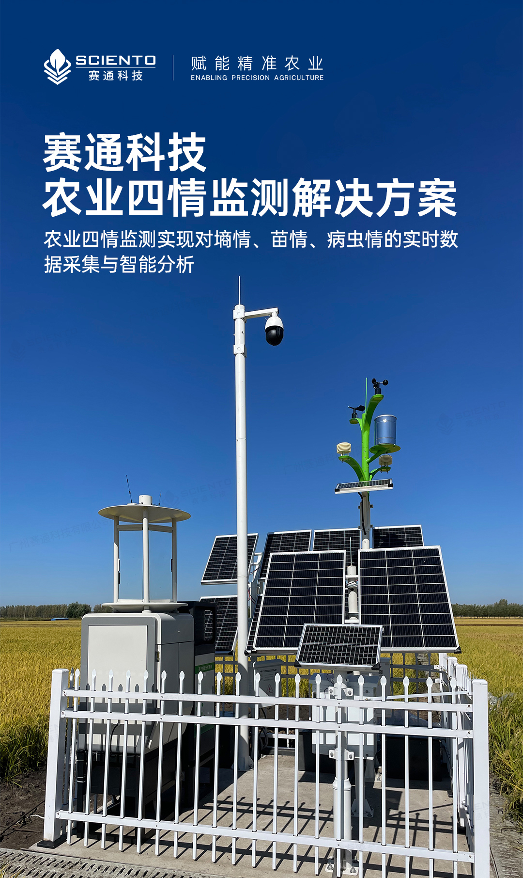 農業四情監測解決方案詳情頁_01.jpg
