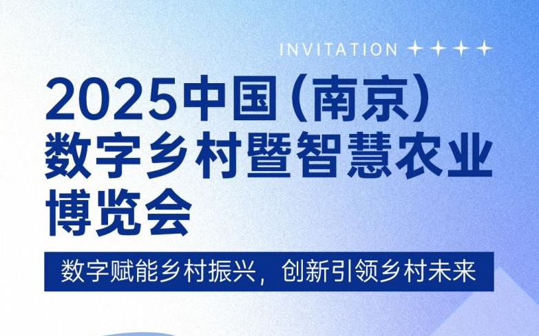 展會邀請 | 賽通科技邀您共赴2025中國（南京）數字鄉村暨今年會jinnianhui官方網站博覽會