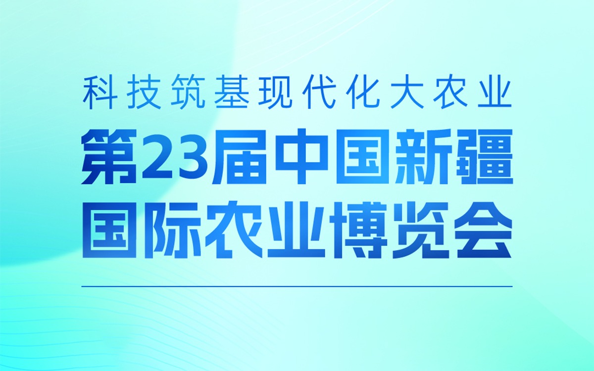 展會邀請 | 賽通科技邀您參加第23屆中國新疆國際農業博覽會，攜手賦能絲路農業