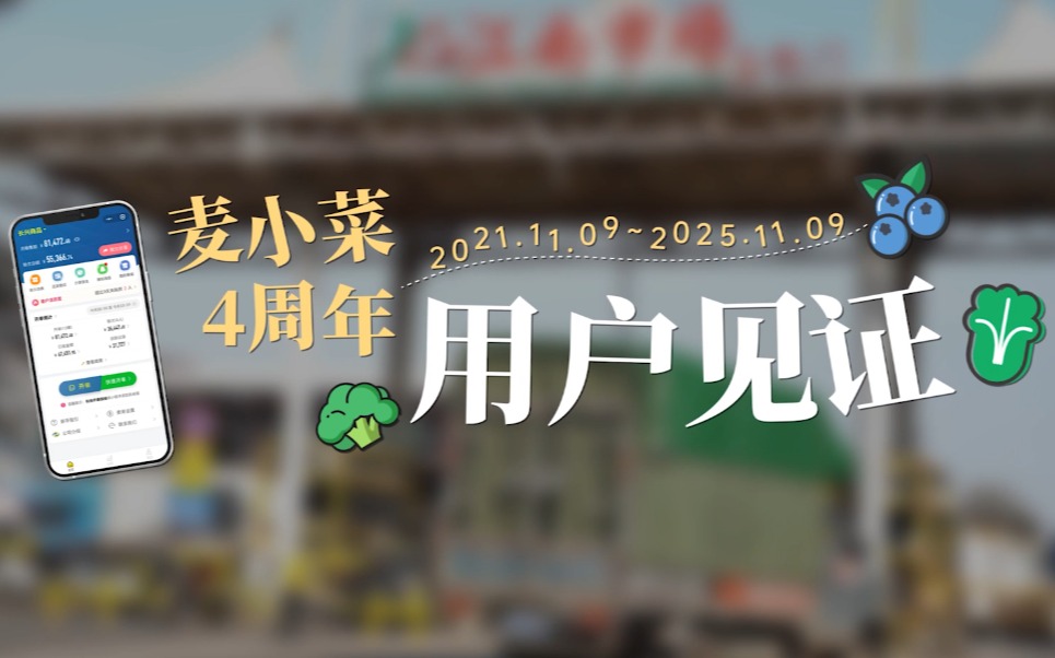 用戶(hù)見(jiàn)證 | 麥小菜上線4周年用戶(hù)祝福