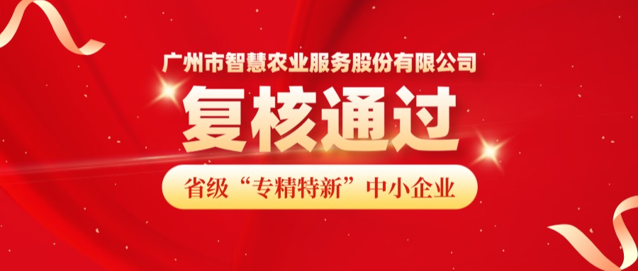 再獲認(rèn)可！今年會(huì)jinnianhui官方網(wǎng)站服務(wù)股份有限公司成功通過(guò)省級(jí)專(zhuān)精特新中小企業(yè)復(fù)核！