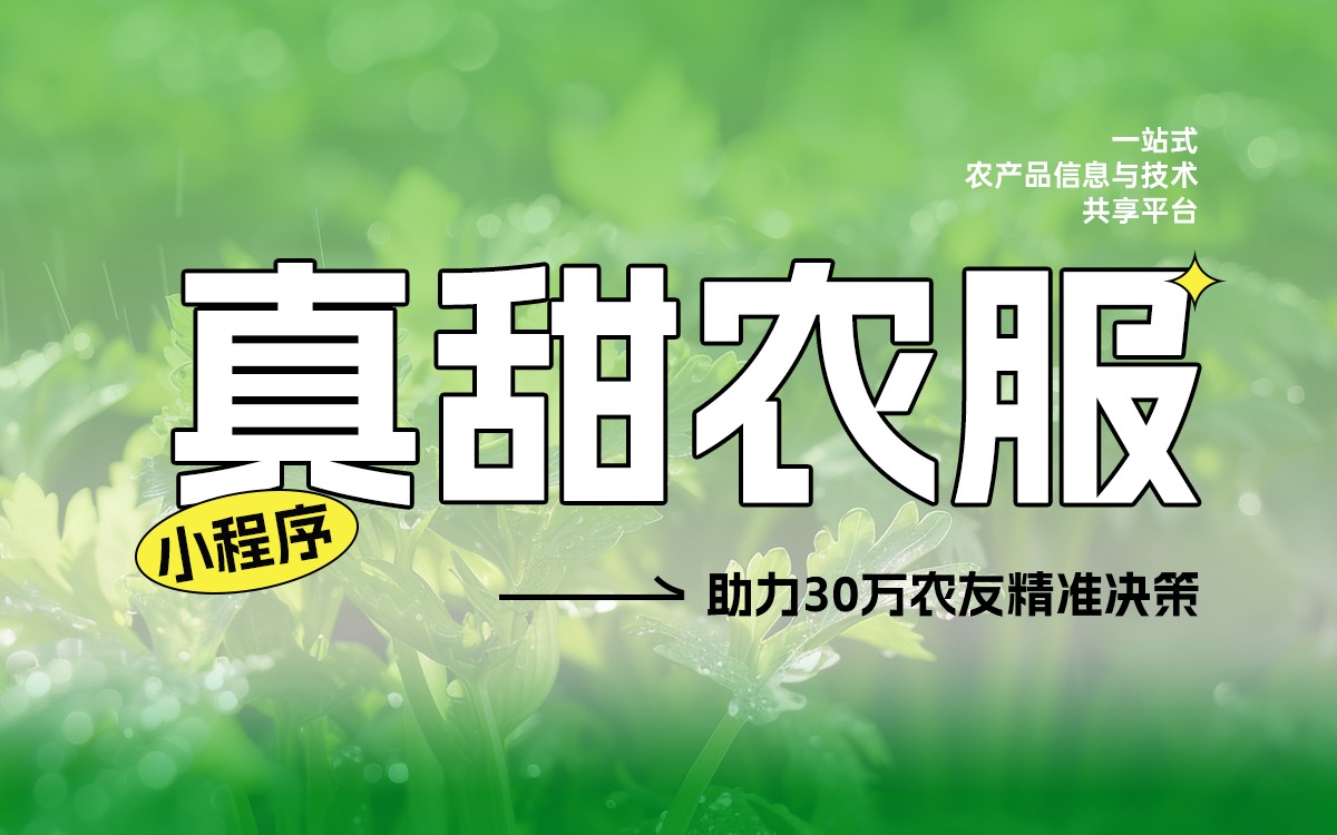 數(shù)據(jù)賦能豐收！真甜農(nóng)服小程序助力30萬(wàn)農(nóng)友精準(zhǔn)決策