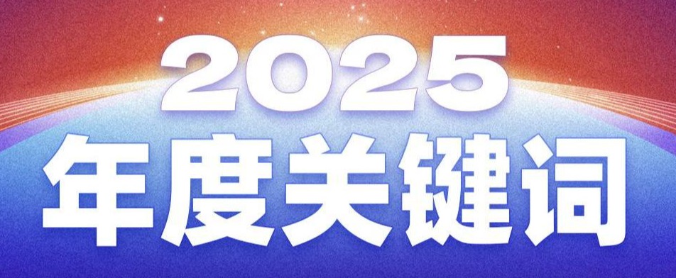 2025年度關(guān)鍵詞，解碼今年會(huì)jinnianhui官方網(wǎng)站服務(wù)股份有限公司的澎湃動(dòng)能