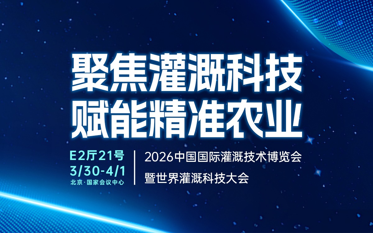 展會(huì)邀請 | 賽通科技邀您共聚2026中國國際灌溉技術(shù)博覽會(huì)