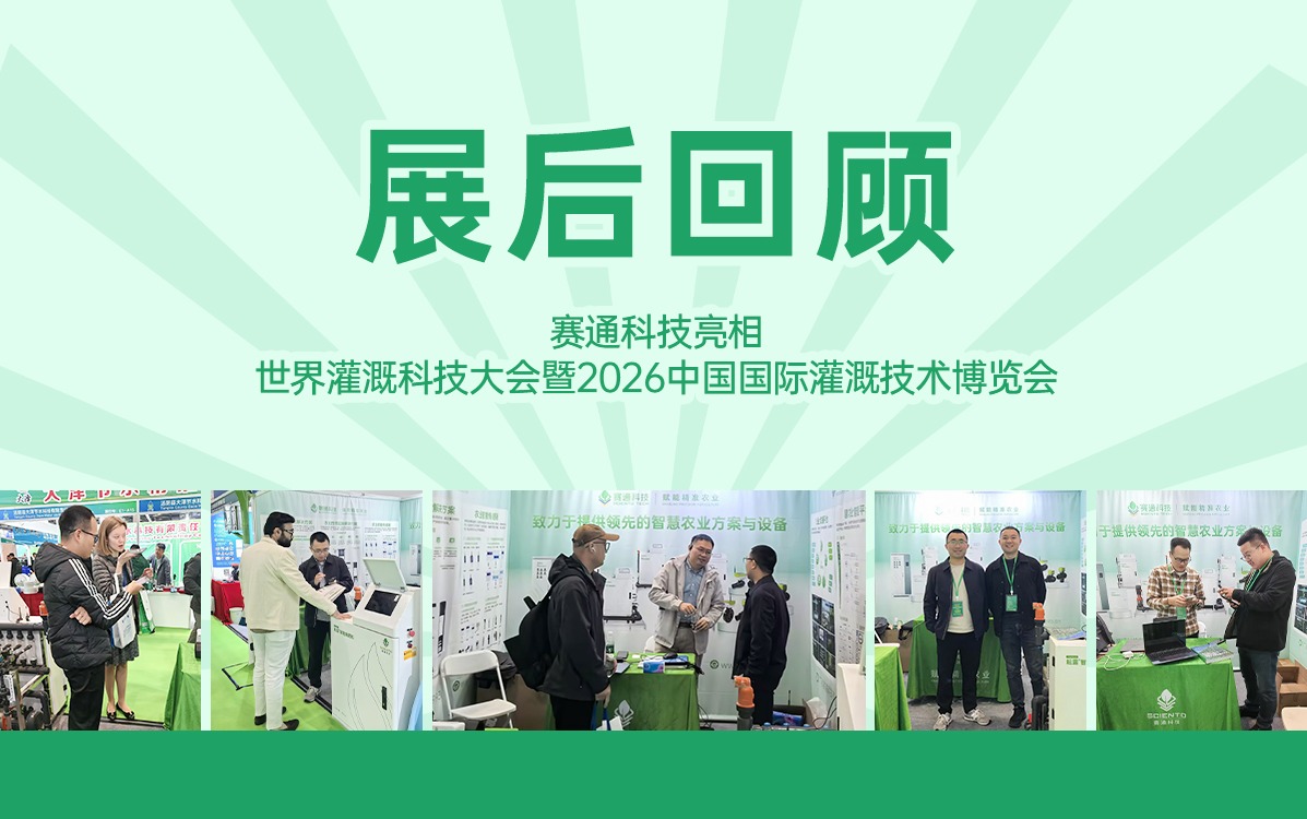 展后回顧 | 賽通科技亮相世界灌溉科技大會(huì)暨2026中國國際灌溉技術(shù)博覽會(huì)