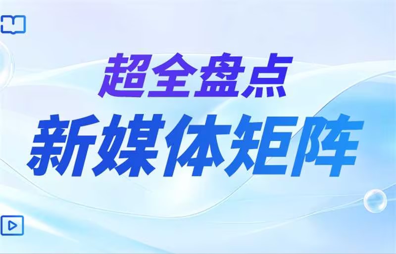 超全盤點(diǎn) | 今年會(huì)jinnianhui官方網(wǎng)站服務(wù)股份有限公司集團(tuán)旗下新媒體矩陣