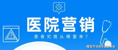 醫(yī)院營(yíng)銷方案參考 西安專業(yè)營(yíng)銷策劃助力醫(yī)療機(jī)構(gòu)創(chuàng)新發(fā)展